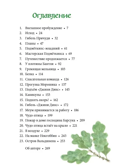 Книга Вниз по Причуди. Продолжение бестселлера "Вверх по Причуди и обратно" (Денис Джеймс Уоткинс-Питчфорд) — 6