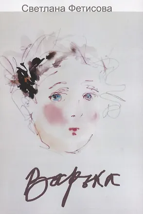 Книга Варька (Светлана Фетисова)