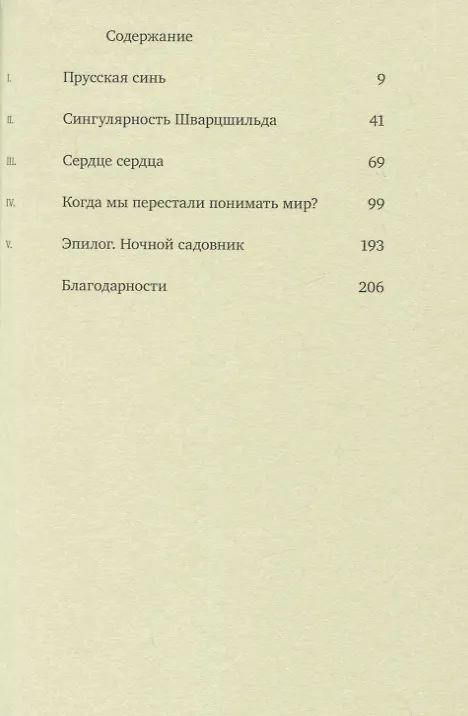 Книга Когда мы перестали понимать мир (Бенхамин Лабатут) — 2