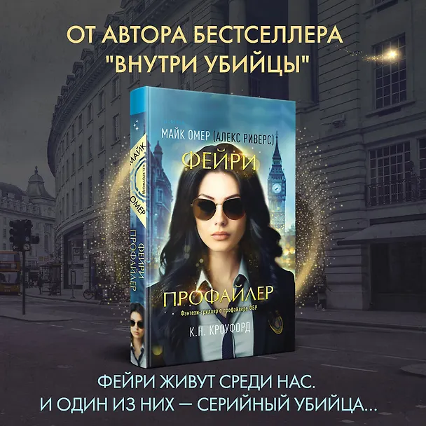 Книга Фейри-профайлер (#1) (Майк Омер, К. Н. Кроуфорд) — 7
