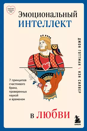 Эмоциональный интеллект в любви. 7 принципов счастливого брака, проверенных наукой и временем — 3048511 — 1