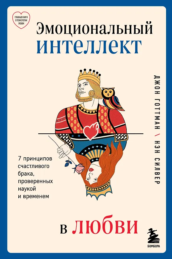 Книга Эмоциональный интеллект в любви. 7 принципов счастливого брака, проверенных наукой и временем (Джон Готтман) — 1