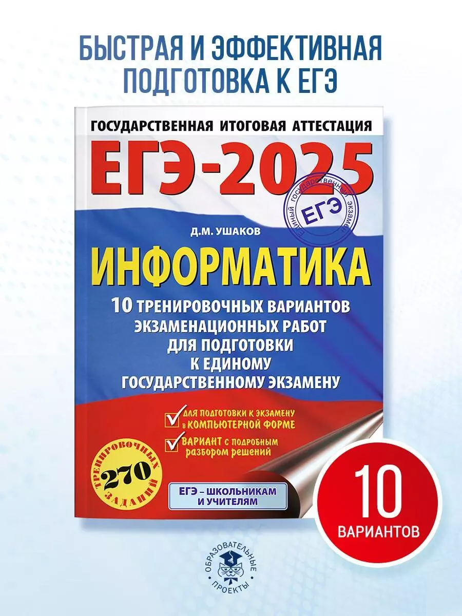 ЕГЭ-2025. Информатика. 10 тренировочных вариантов экзаменационных работ для  подготовки к единому государственному экзамену (Денис Ушаков) - купить  книгу с доставкой в интернет-магазине «Читай-город». ISBN: 978-5-17-164784-1