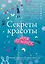 Секреты красоты для девочек. Кто на свете всех милее? — 2435672 — 1