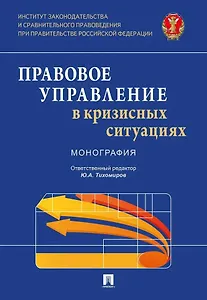 Правовое управление в кризисных ситуациях. Монография
