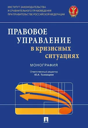 Книга Правовое управление в кризисных ситуациях. Монография (Светлана Грачева, Ханлар Гаджиев, Саяна Бальхаева)