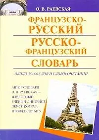 Книга Французско-русский. Русско-французский словарь (Ольга Раевская)