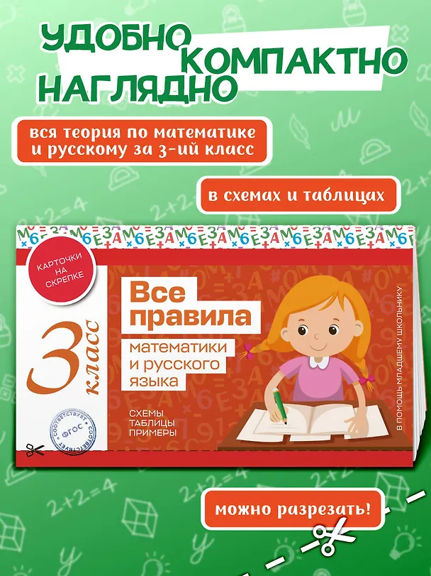 Книга Все правила математики и русского языка. 3 класс () — 5