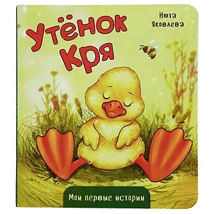 Книга Утёнок Кря (Нюта Яковлева)