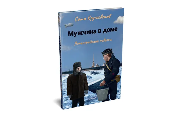 Книга Мужчина в доме. Ленинградская повесть (Саша Кругосветов) — 2