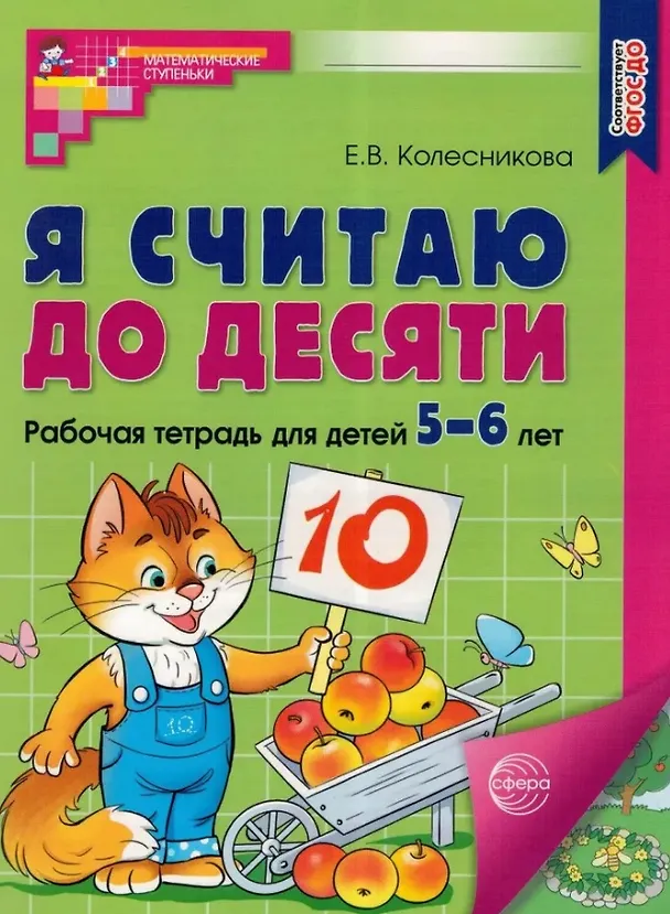 Книга Комплект книг. Считаем до десяти (для детей 5-6 лет, раскраска и рабочая тетрадь) (комплект из 2-х книг) (Елена Колесникова) — 2