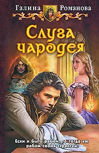 Слуга чародея