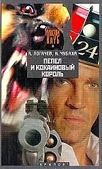 Книга Пепел и кокаиновый король (Александр Логачев)