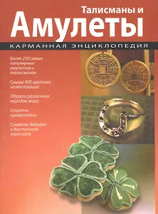 Талисманы и амулеты
