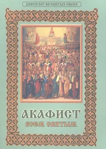 Акафист всем святым