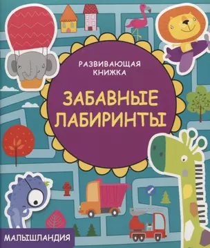 Развивающая книжка. Забавные лабиринты. — 2660800 — 1