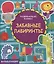 Развивающая книжка. Забавные лабиринты. — 2660800 — 1