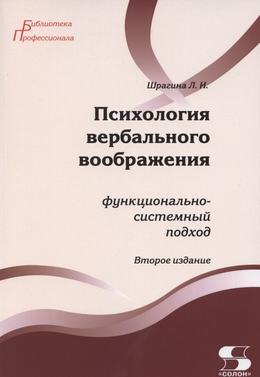 

Психология вербального воображения: функционально-системный подход