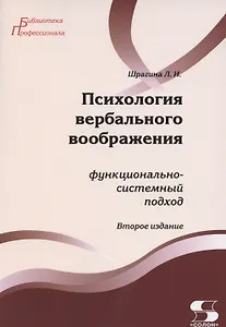 Психология вербального воображения: функционально-системный подход