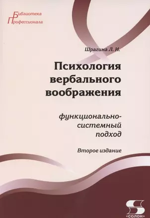 Психология вербального воображения: функционально-системный подход — 2846593 — 1