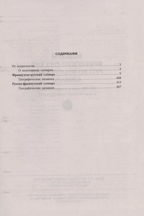 Книга Большой французско-русский русско-французский словарь. 380 000 слов и словосочетаний с практической транскрипцией (Г.Н. Мошенская) — 2
