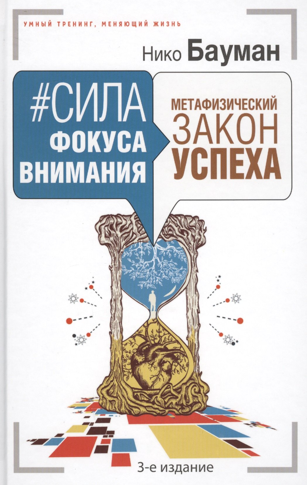 

Сила фокуса внимания. Метафизический закон успеха. 3-е издание