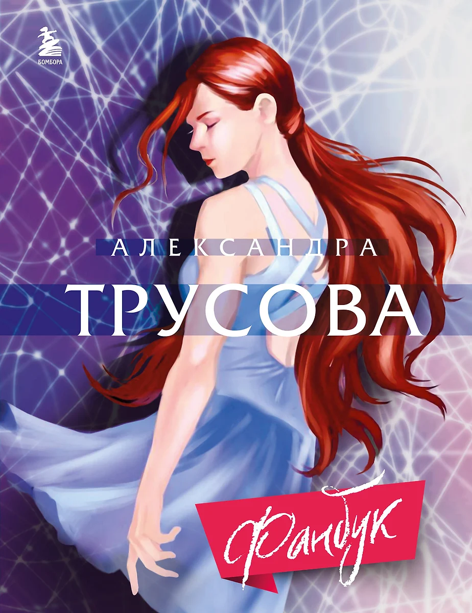 Александра Трусова. Фанбук (Александра Трусова) - купить книгу с доставкой  в интернет-магазине «Читай-город». ISBN: 978-5-04-178131-6