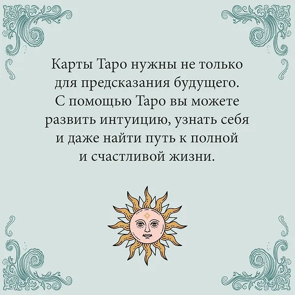 Книга Таро на каждый день (Джейд Провиденца) — 6