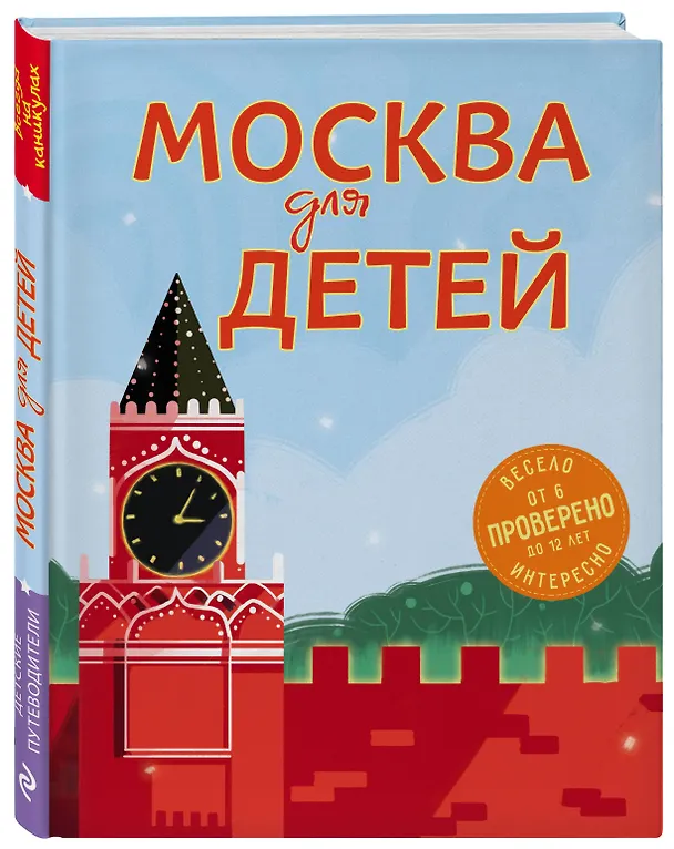 Книга Москва для детей. 5-е изд., испр. и доп. (Наталья Андрианова) — 4