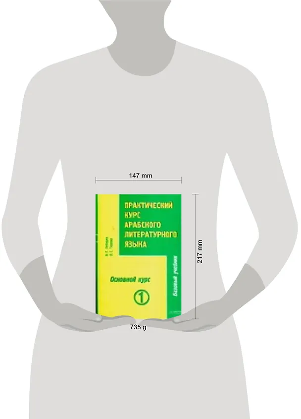 Книга Практический курс арабского литературного языка : Ч.3: Основной курс: В 2-х тт. () — 2