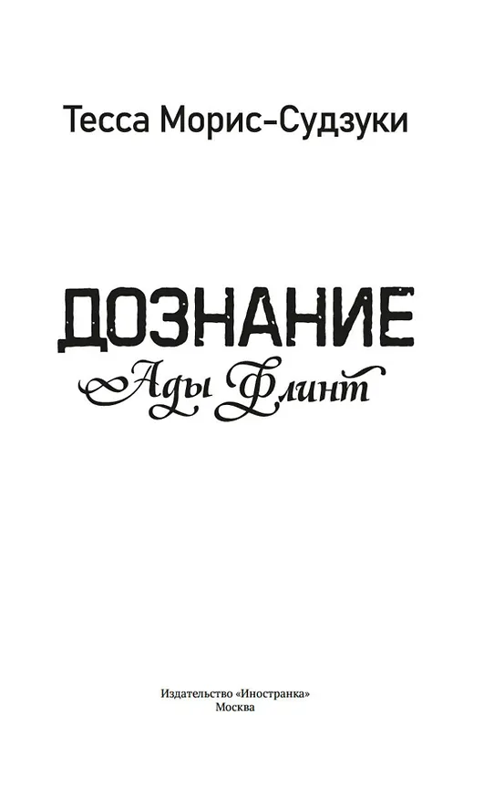 Книга Дознание Ады Флинт (Тесса Морис-Судзуки) — 9