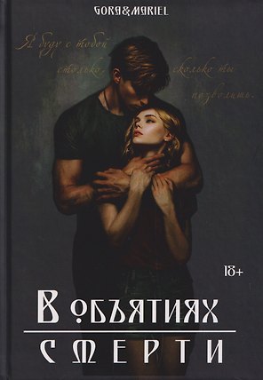В объятиях смерти