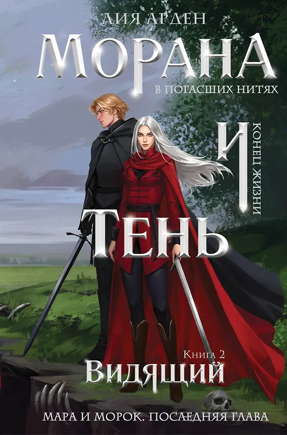 Книга Морана и Тень. Видящий (формат клатчбук) (Лия Арден) — 1