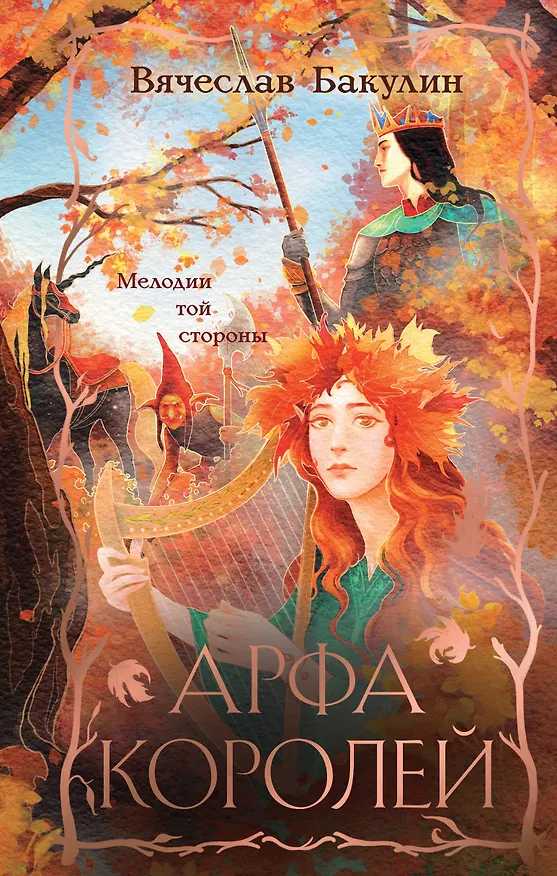Книга Арфа Королей (Вячеслав Бакулин) — 1