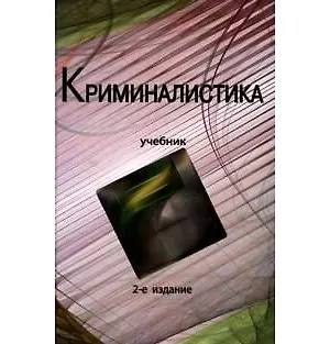 Книга Криминалистика: Учебник. 2 -е изд. (Александр Волынский)