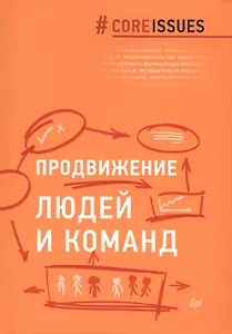 Продвижение людей и команд