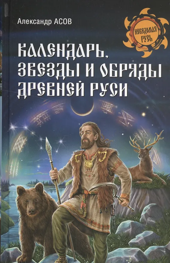 Книга Календарь, звезды и обряды Древней Руси (Александр Асов) — 1