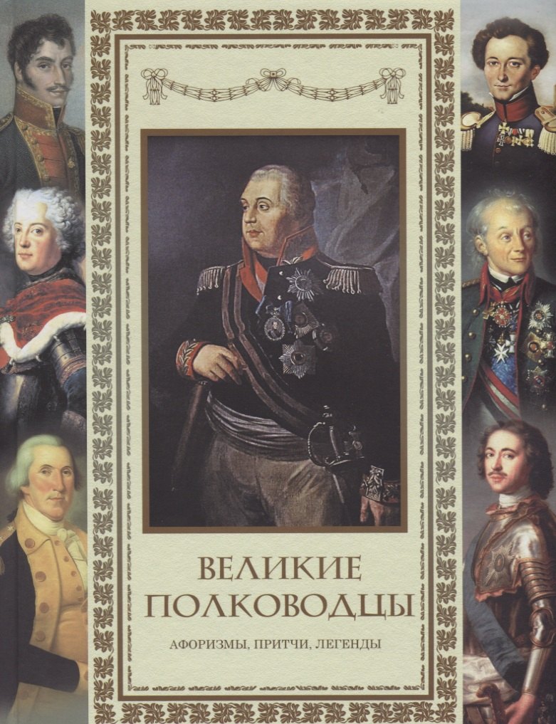 

Великие полководцы. Афоризмы. Притчи. Легенды