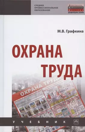 Охрана труда. Учебник — 2846384 — 1