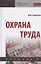 Охрана труда. Учебник — 2846384 — 1