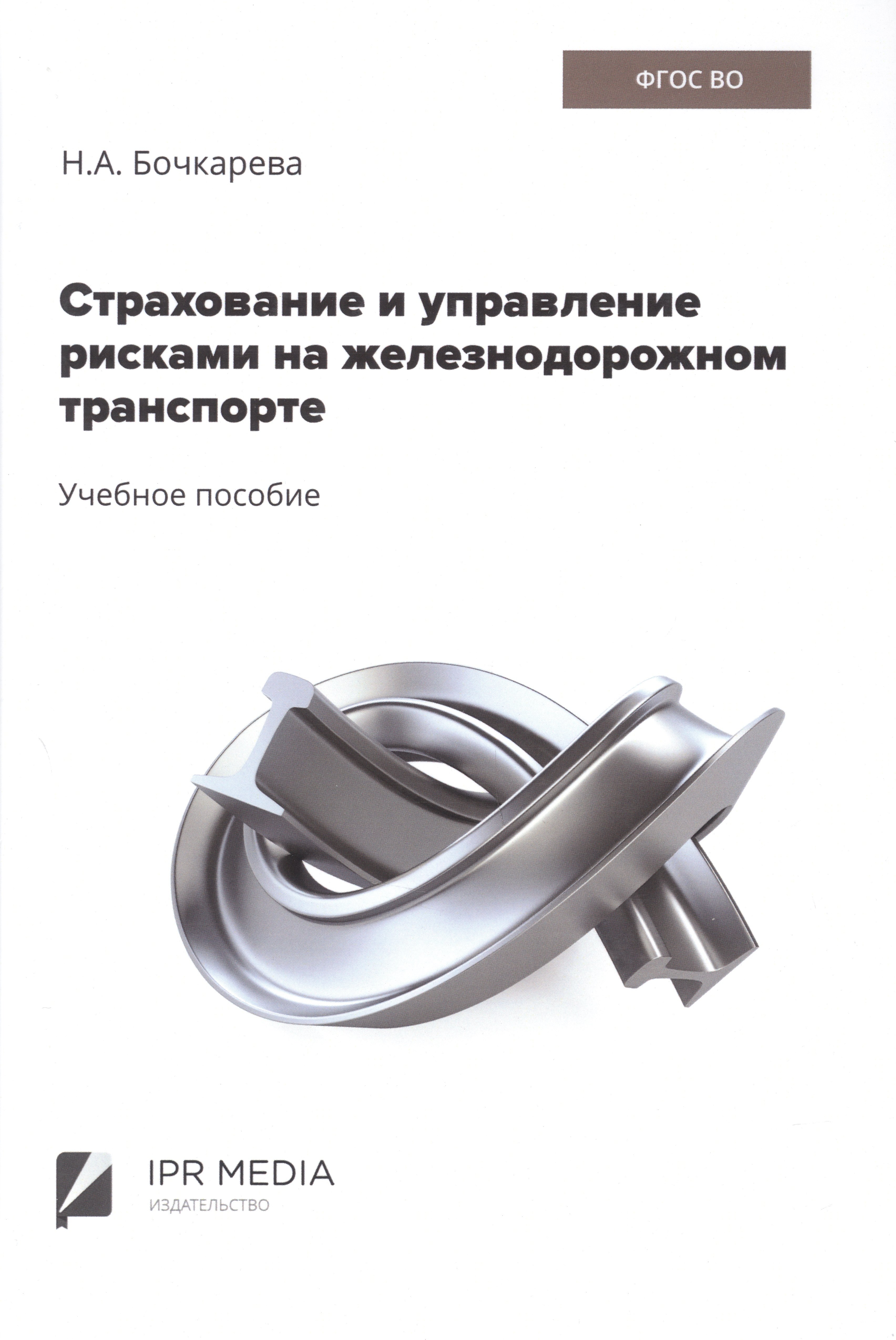 

Страхование и управление рисками на железнодорожном транспорте