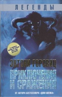 

Легенды: Приключения и сражения