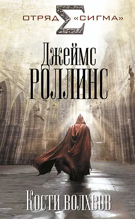 Книга Кости волхвов (Джеймс Роллинс)