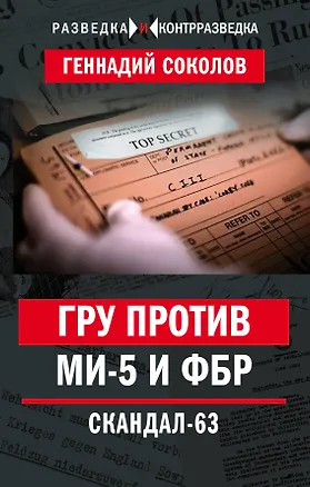 Книга ГРУ против MИ-5 и ФБР. Скандал-63 (Геннадий Соколов)