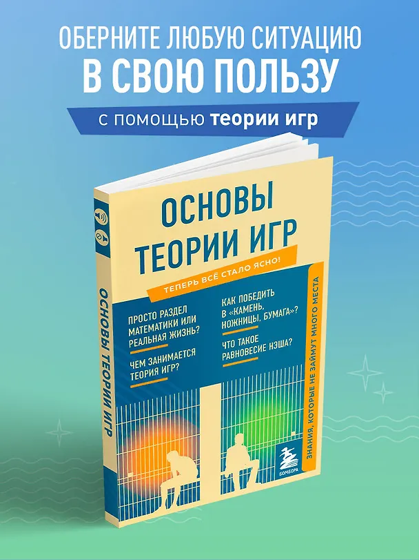 Книга Основы теории игр. Знания, которые не займут много места () — 5
