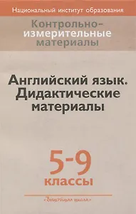 Английский язык. 5-9 классы. Дидактические материалы