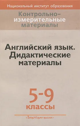 Книга Английский язык. 5-9 классы. Дидактические материалы (Людмила Лапицкая)