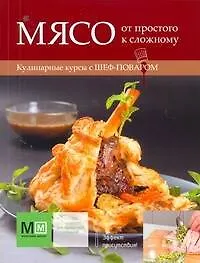 Мясо: от простого к сложному