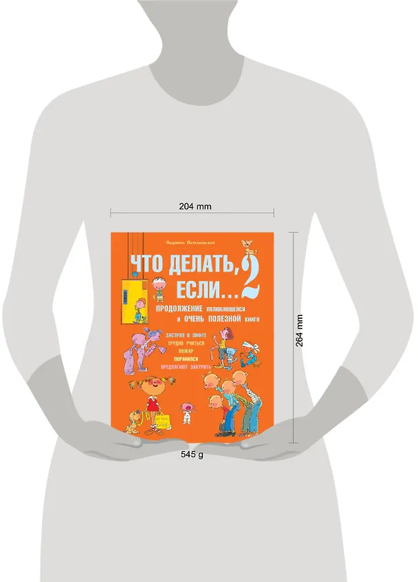 Книга Что делать, если...2. Продолжение полюбившейся и очень полезной книги (Людмила Петрановская) — 4