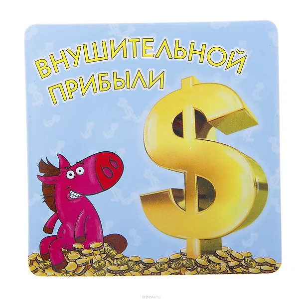 Магнит полимер Внушительной прибыли 7,1*7,1 см 707603 (Сима-ленд) 2379601 — 1